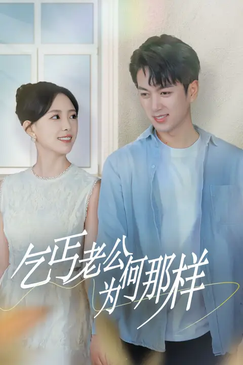 《乞丐老公为何那样（逃婚当天我闪婚了乞丐大佬）》封面