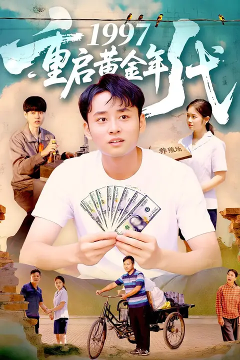 《1997重启黄金年代》封面