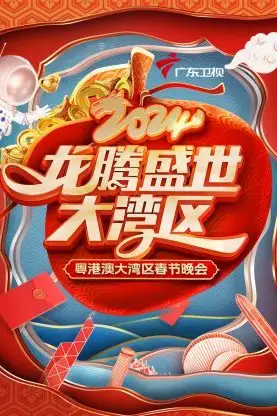 《龙腾盛世大湾区·粤港澳大湾区春节晚会 2024》封面