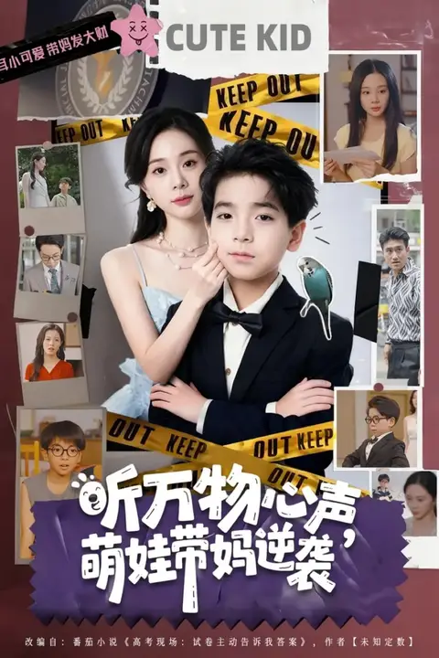 《听万物心声萌娃带妈逆袭》封面