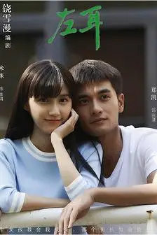 《左耳》封面