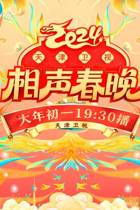 《2024天津卫视相声春晚》封面