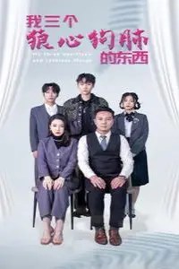 《我三个狼心狗肺的东西》封面