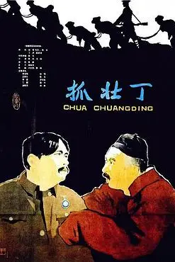 《抓壮丁》封面