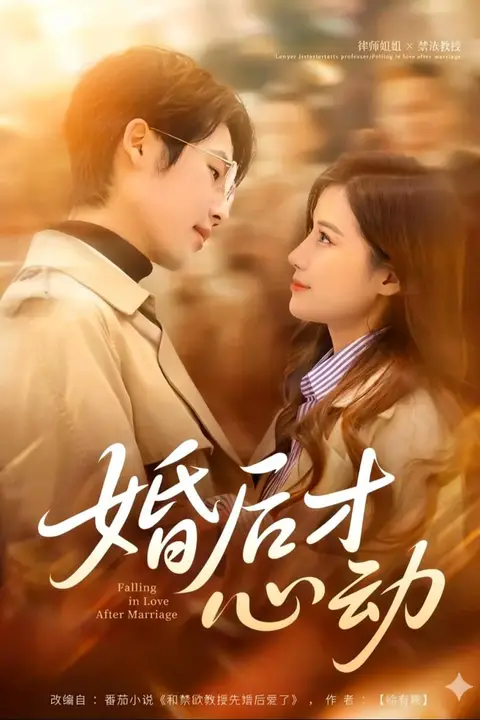 《婚后才心动》封面