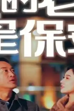 《我的老爸是保安》封面