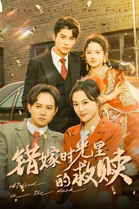 《错嫁时光里的救赎》封面
