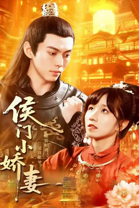 《侯门小娇妻》封面