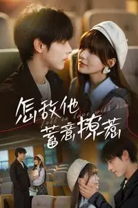 《怎敌他蓄意撩惹》封面