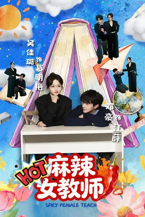 《麻辣女教师》封面