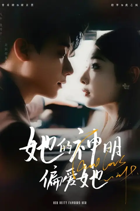 《她的神明偏爱她》封面