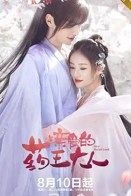 《亲爱的药王大人》封面