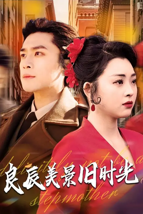 《良辰美景旧时光》封面