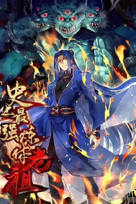 《史上最强炼体老祖 第二季》封面