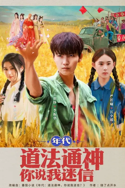 《年代道法通神你说我迷信》封面