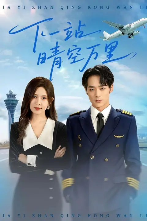 《下一站晴空万里》封面