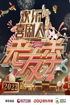 《欢乐喜剧人·老友季》封面