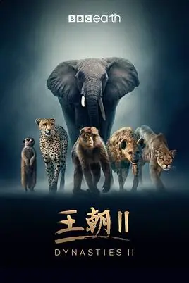 《王朝 第二季》封面