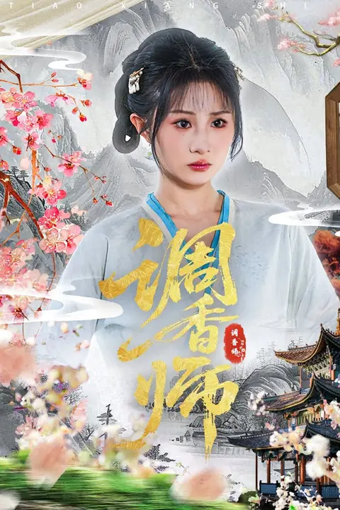 《调香师》封面