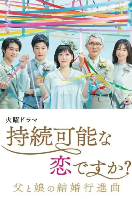 《持续可能的恋爱?~父亲与女儿的结婚进行曲~》封面