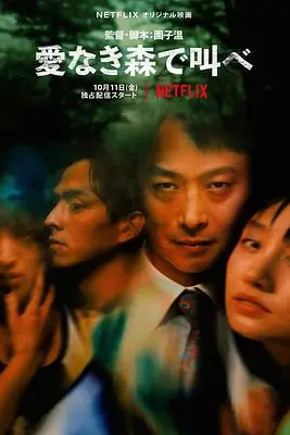 《在无爱之森呐喊》封面