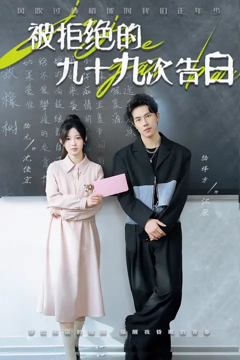 《被拒绝的九十九次告白》封面