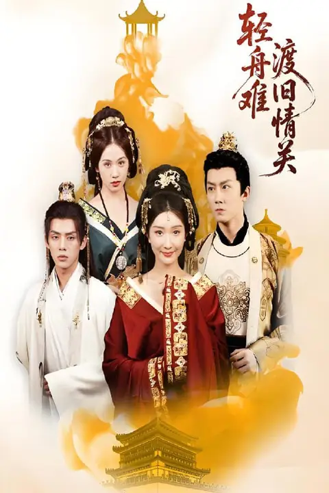《轻舟难渡旧情关》封面