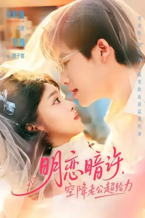 《明恋暗许，空降老公超给力》封面