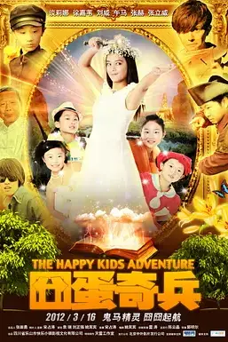 《囧蛋奇兵》封面