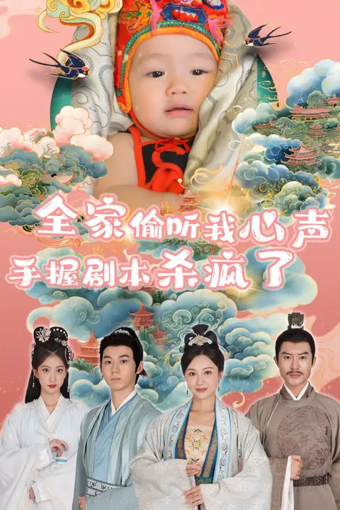《全家偷听我心声手握剧本杀疯了》封面