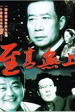 《至高无上》封面