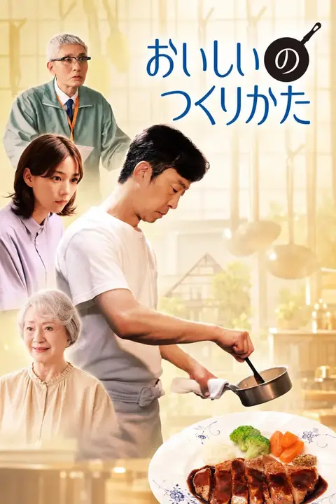 《美味的制作方法》封面