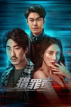 《猎罪者》封面