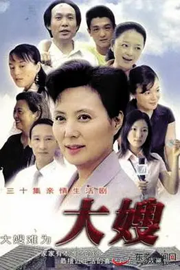 《大嫂》封面