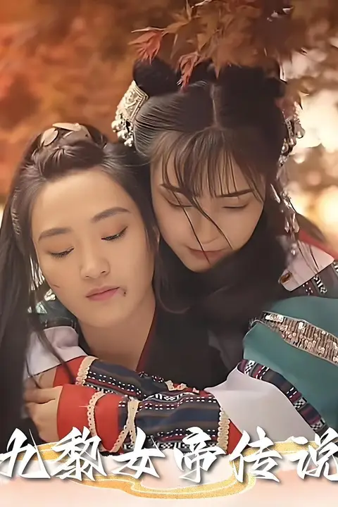 《九黎女帝传说》封面