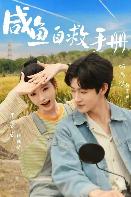 《咸鱼自救手册》封面