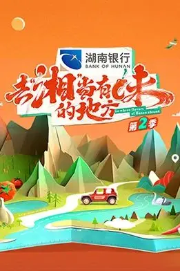 《去“湘”当有味的地方 第二季》封面