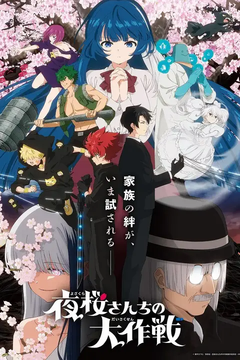 《夜樱家的大作战 第2季》封面