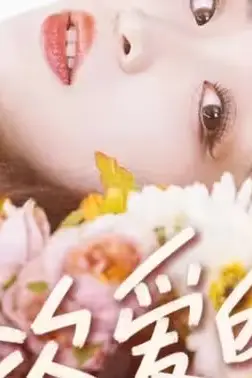 《董子源 第一次爱的人》封面