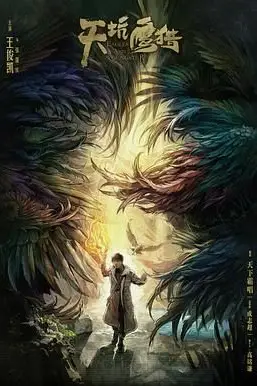 《天坑鹰猎》封面