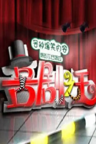 《喜剧之王2011》封面