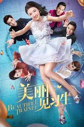 《美丽见习生》封面