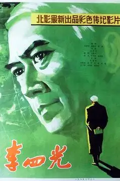 《李四光》封面