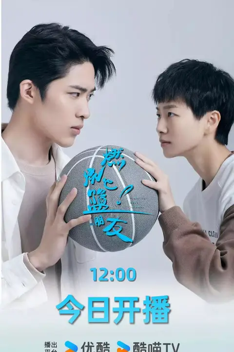 《燃烧吧!篮朋友》封面