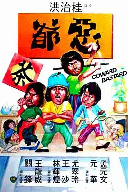 《恶爷》封面