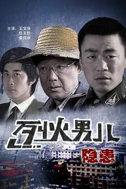 《烈火男儿之隐患》封面