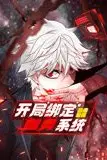 《开局绑定噬灵系统 动态漫画 第一季》封面