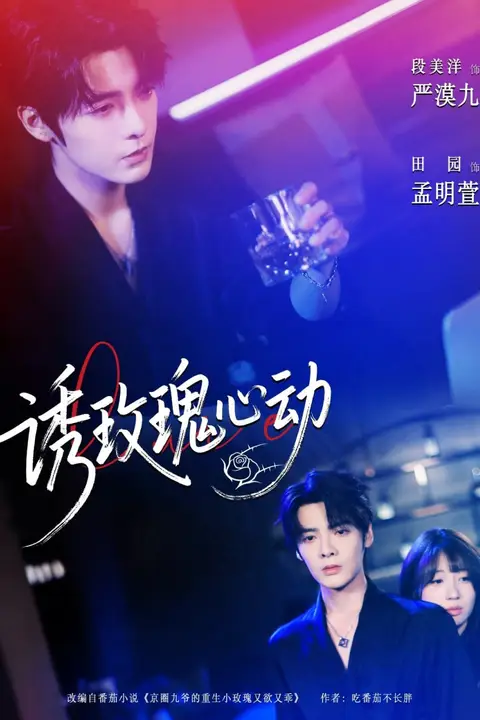《诱玫瑰心动》封面