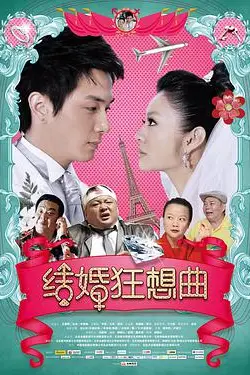 《结婚狂想曲》封面