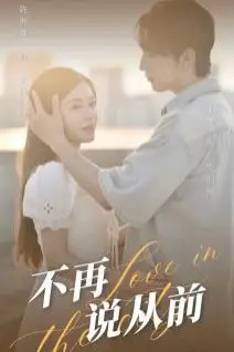 《不再说从前》封面